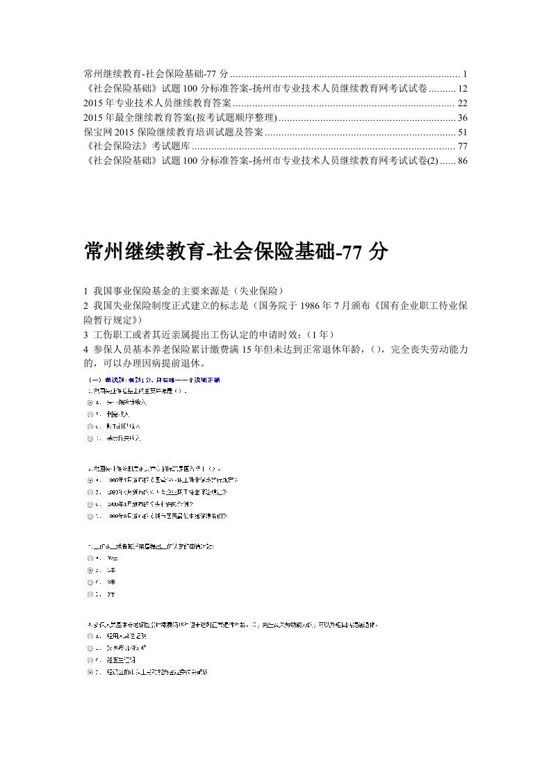 常州继续教育-社会保险基础-103页