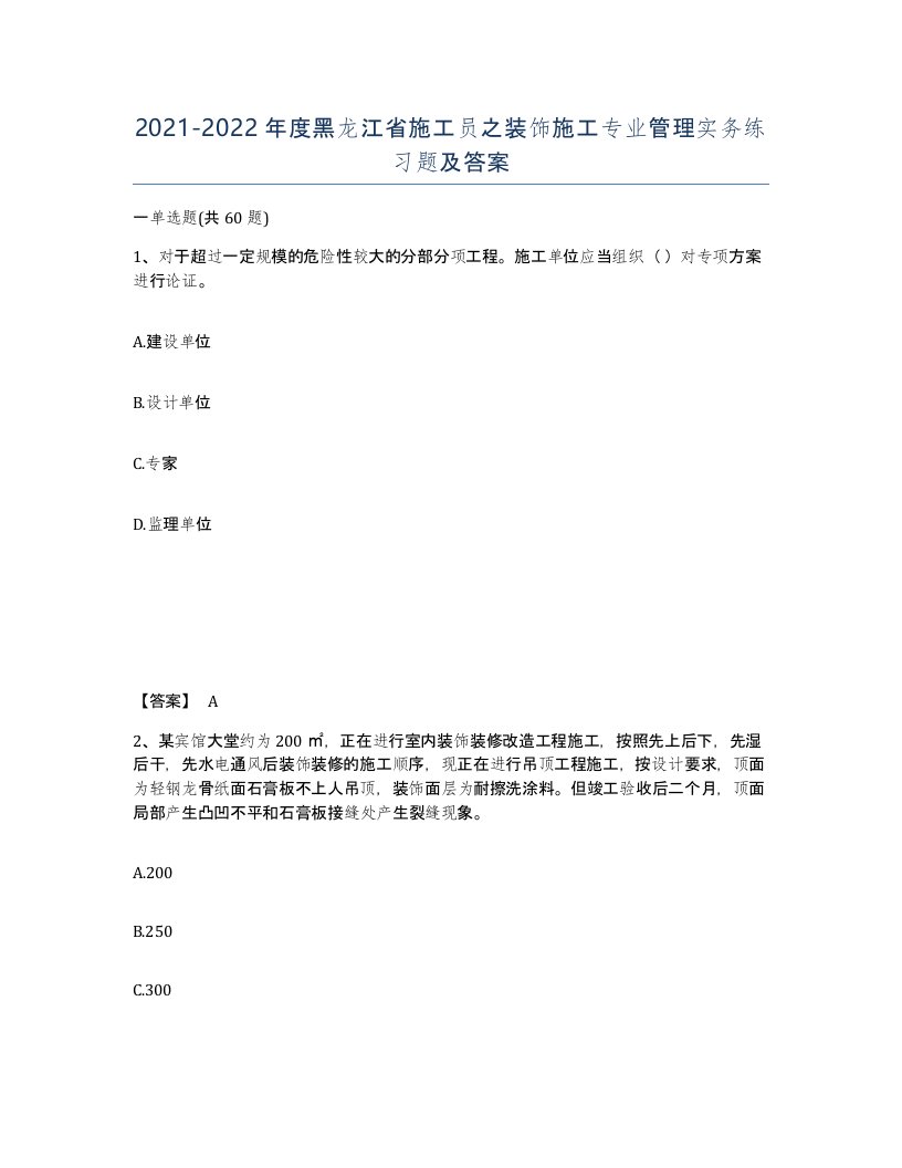 2021-2022年度黑龙江省施工员之装饰施工专业管理实务练习题及答案