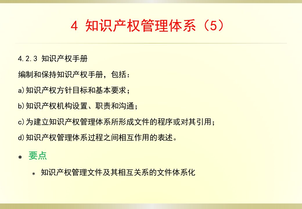 企业知识产权管理规范要点解读(国标)