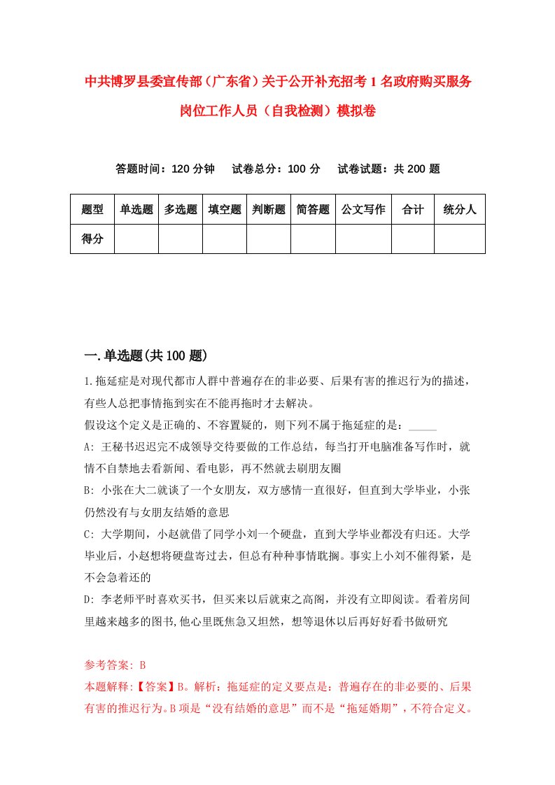 中共博罗县委宣传部广东省关于公开补充招考1名政府购买服务岗位工作人员自我检测模拟卷第6期