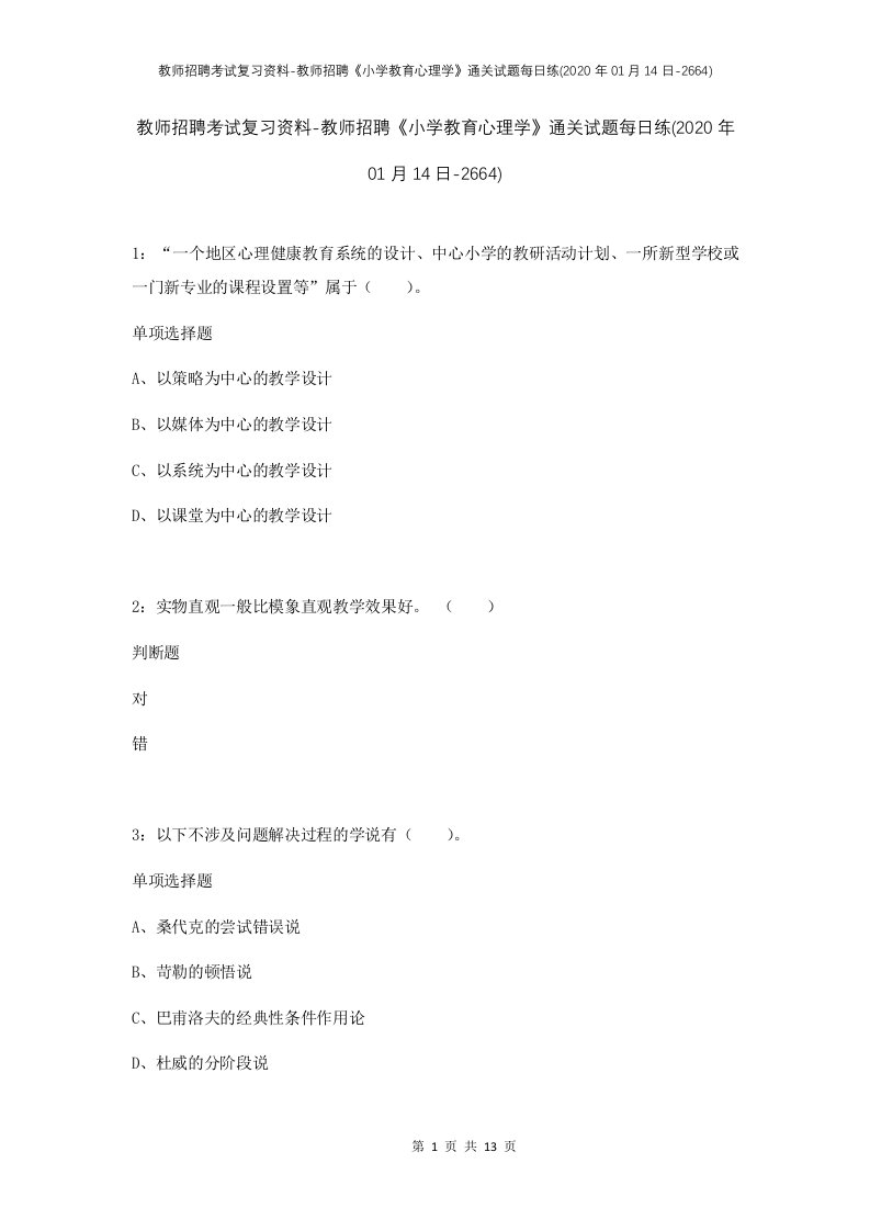 教师招聘考试复习资料-教师招聘小学教育心理学通关试题每日练2020年01月14日-2664