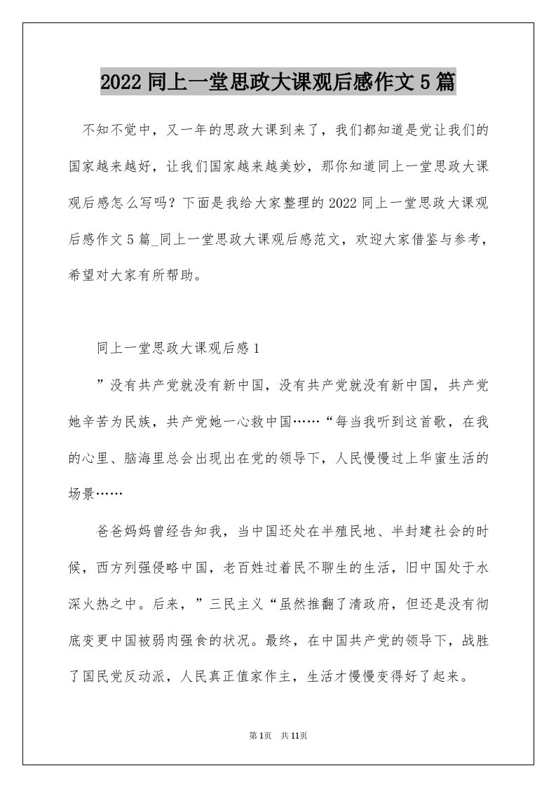 2022同上一堂思政大课观后感作文5篇