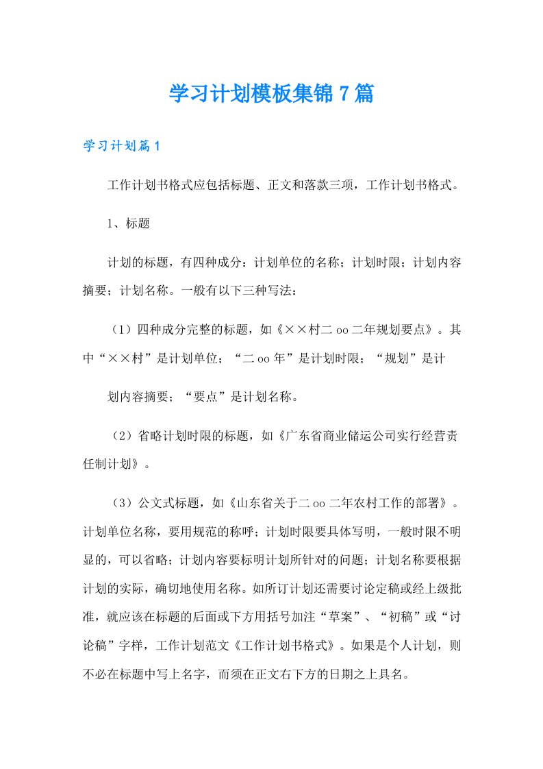 学习计划模板集锦7篇