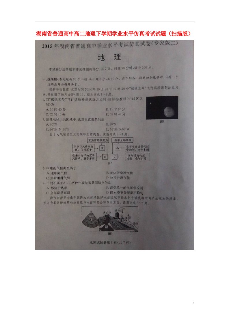 湖南省普通高中高二地理下学期学业水平仿真考试试题（扫描版）