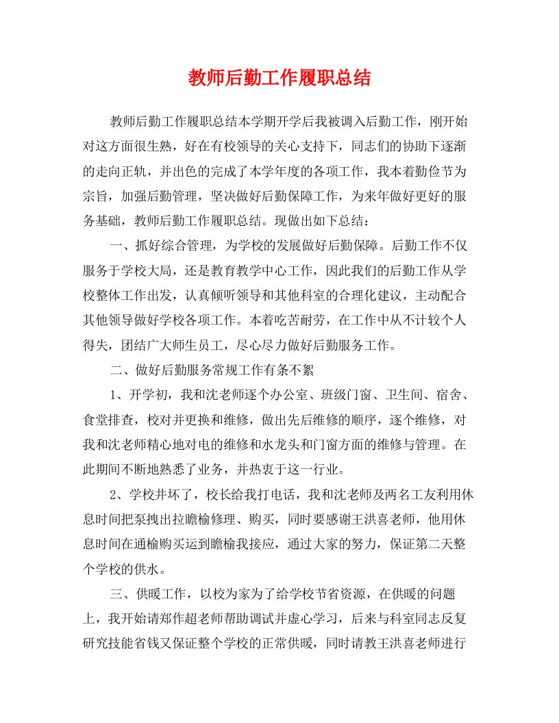 教师后勤工作履职总结