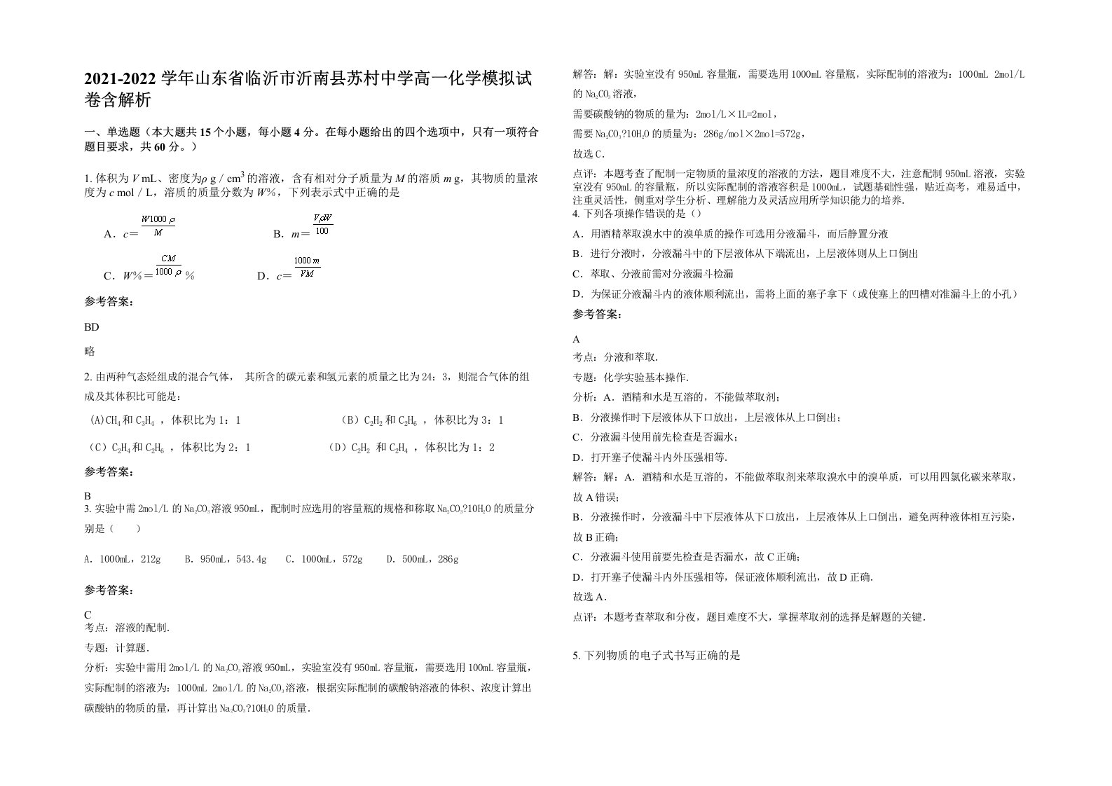 2021-2022学年山东省临沂市沂南县苏村中学高一化学模拟试卷含解析