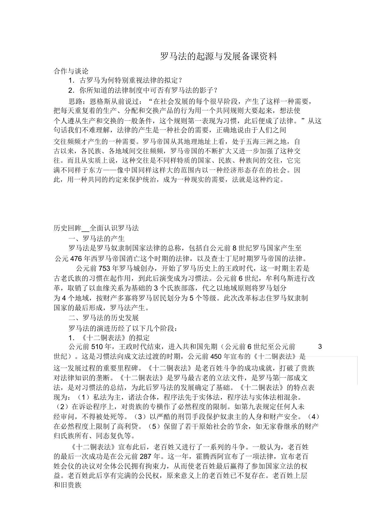 山西省运城中学高一历史人教版必修1教案：第6课罗马法的起源与发展备课资料