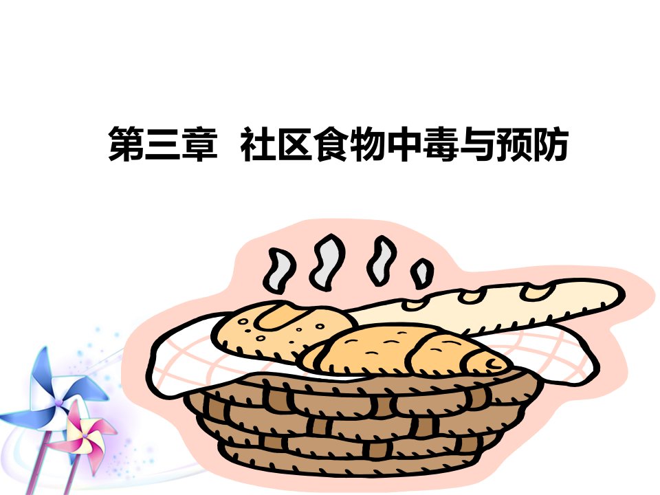 [预防医学]食物中毒