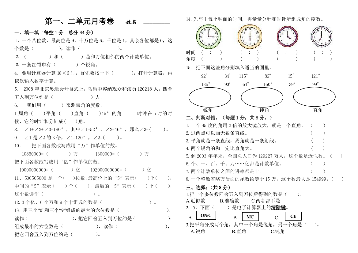 【小学中学教育精选】四年级数学上册九月份月考卷一二单元