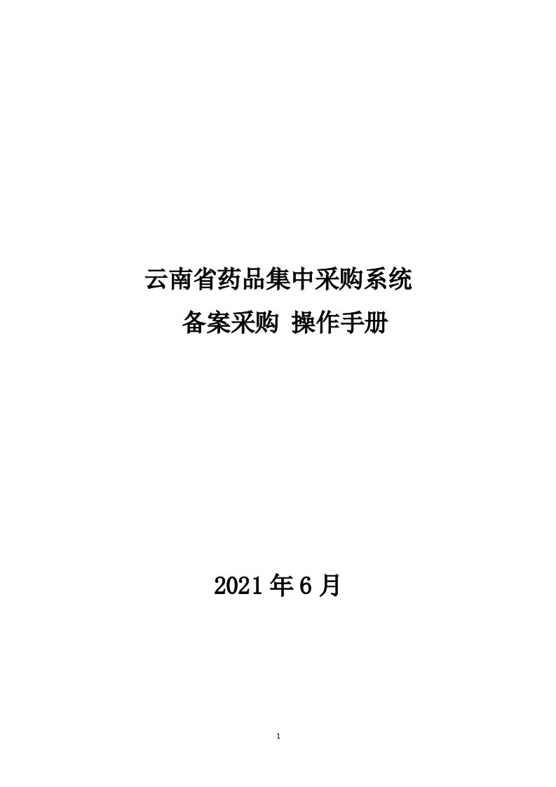 云南省药品集中采购系统备案采购操作手册