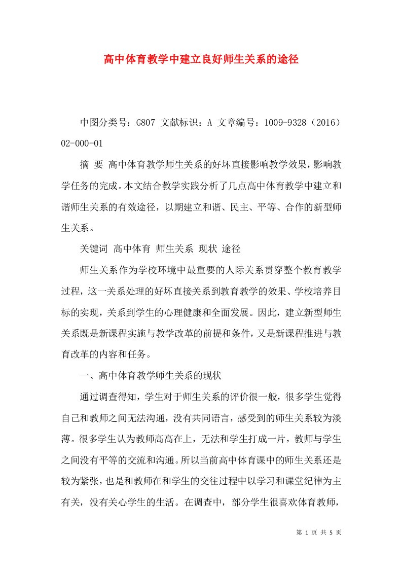 高中体育教学中建立良好师生关系的途径