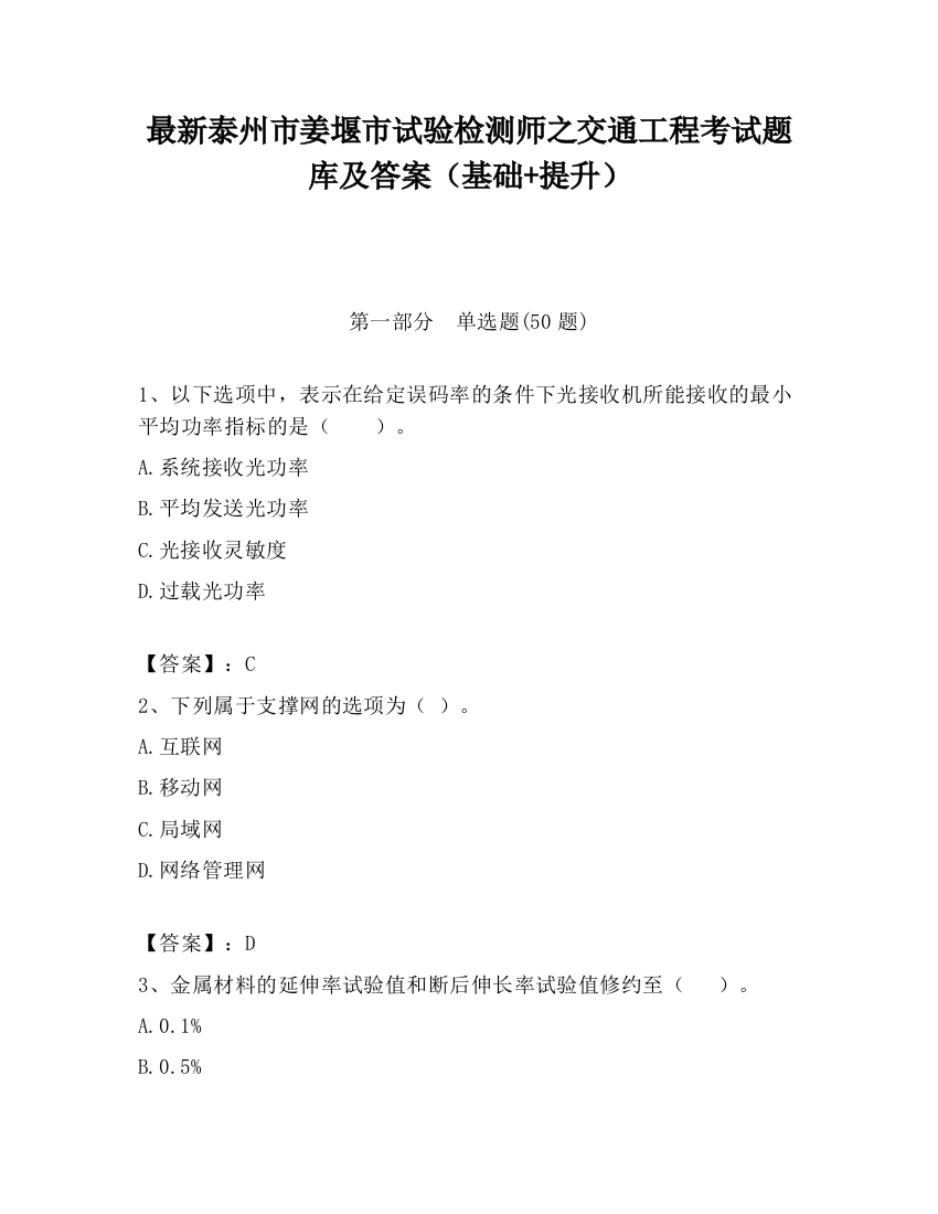 最新泰州市姜堰市试验检测师之交通工程考试题库及答案（基础+提升）