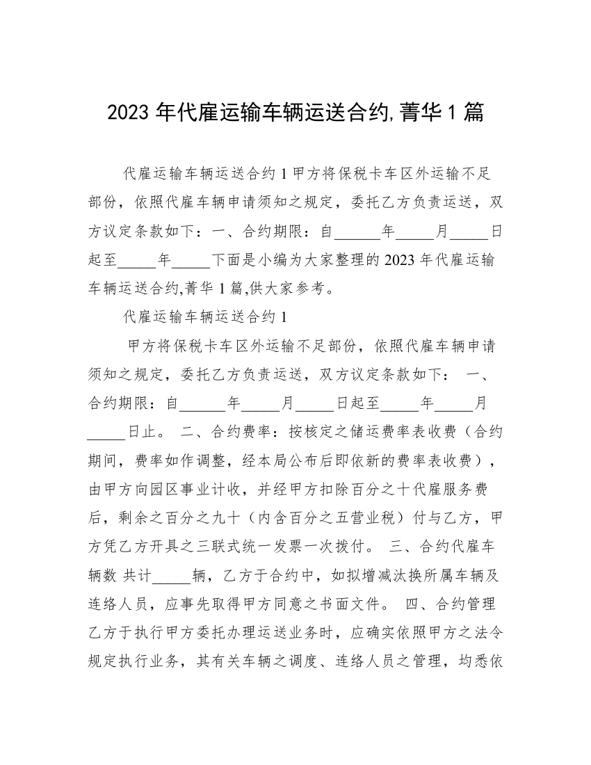 2023年代雇运输车辆运送合约,菁华1篇