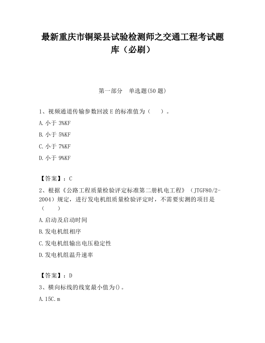 最新重庆市铜梁县试验检测师之交通工程考试题库（必刷）