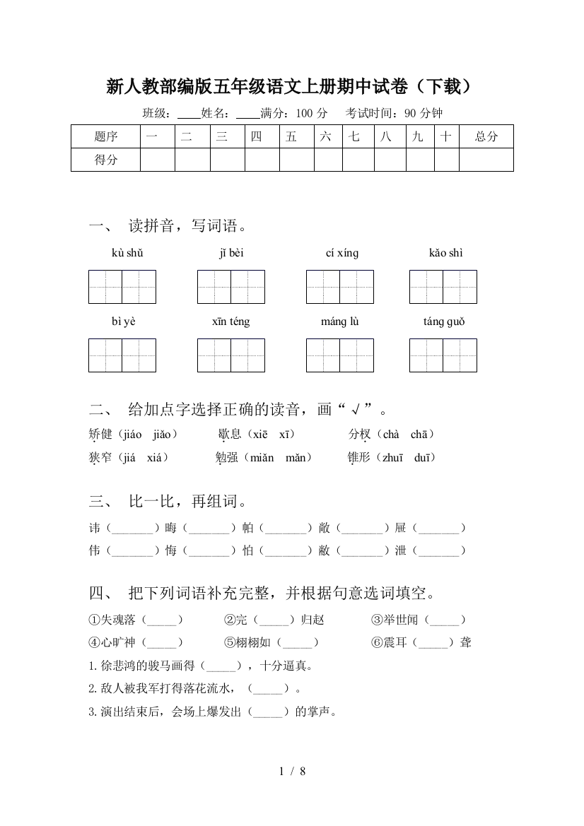 新人教部编版五年级语文上册期中试卷(下载)