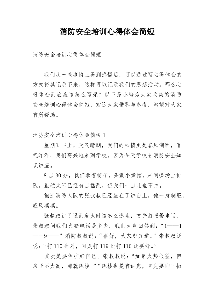 消防安全培训心得体会简短精编