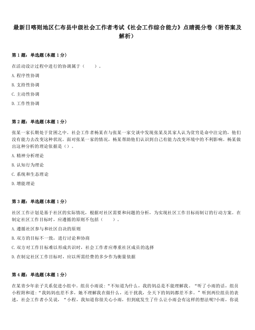 最新日喀则地区仁布县中级社会工作者考试《社会工作综合能力》点睛提分卷（附答案及解析）