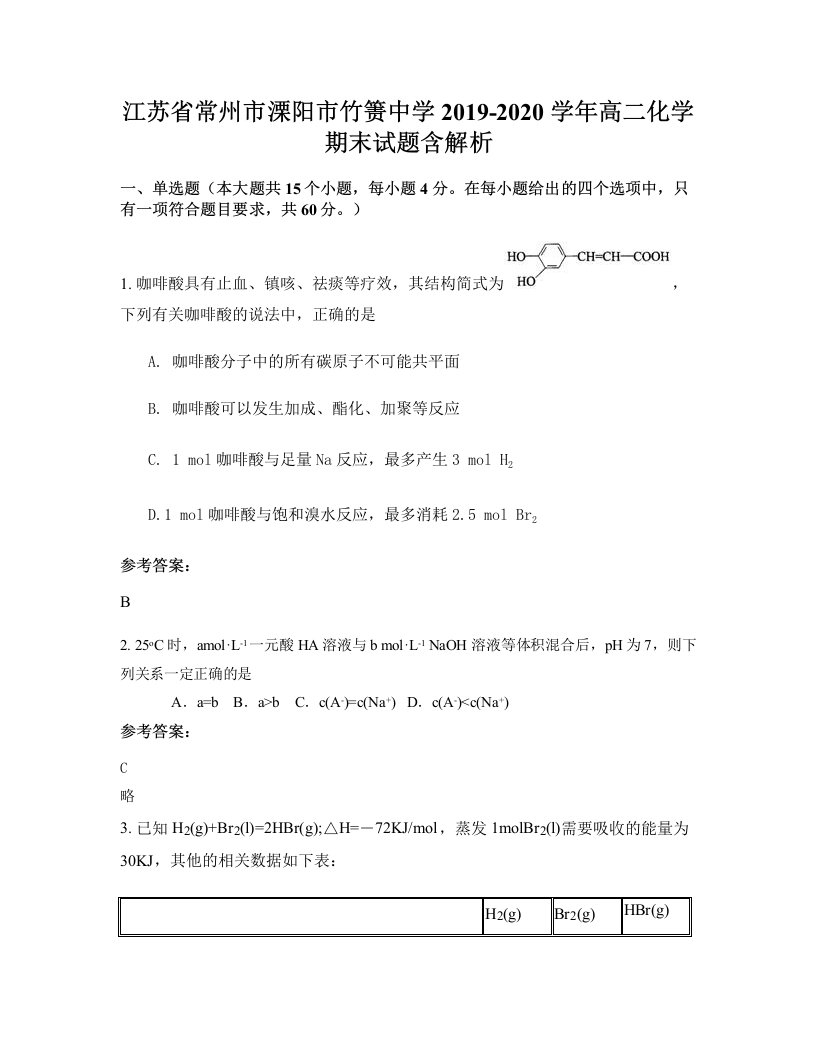 江苏省常州市溧阳市竹箦中学2019-2020学年高二化学期末试题含解析