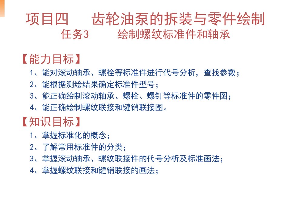 零部件测绘与CAD制图实训ppt课件项目四-任务3-绘制螺纹标准件和轴承