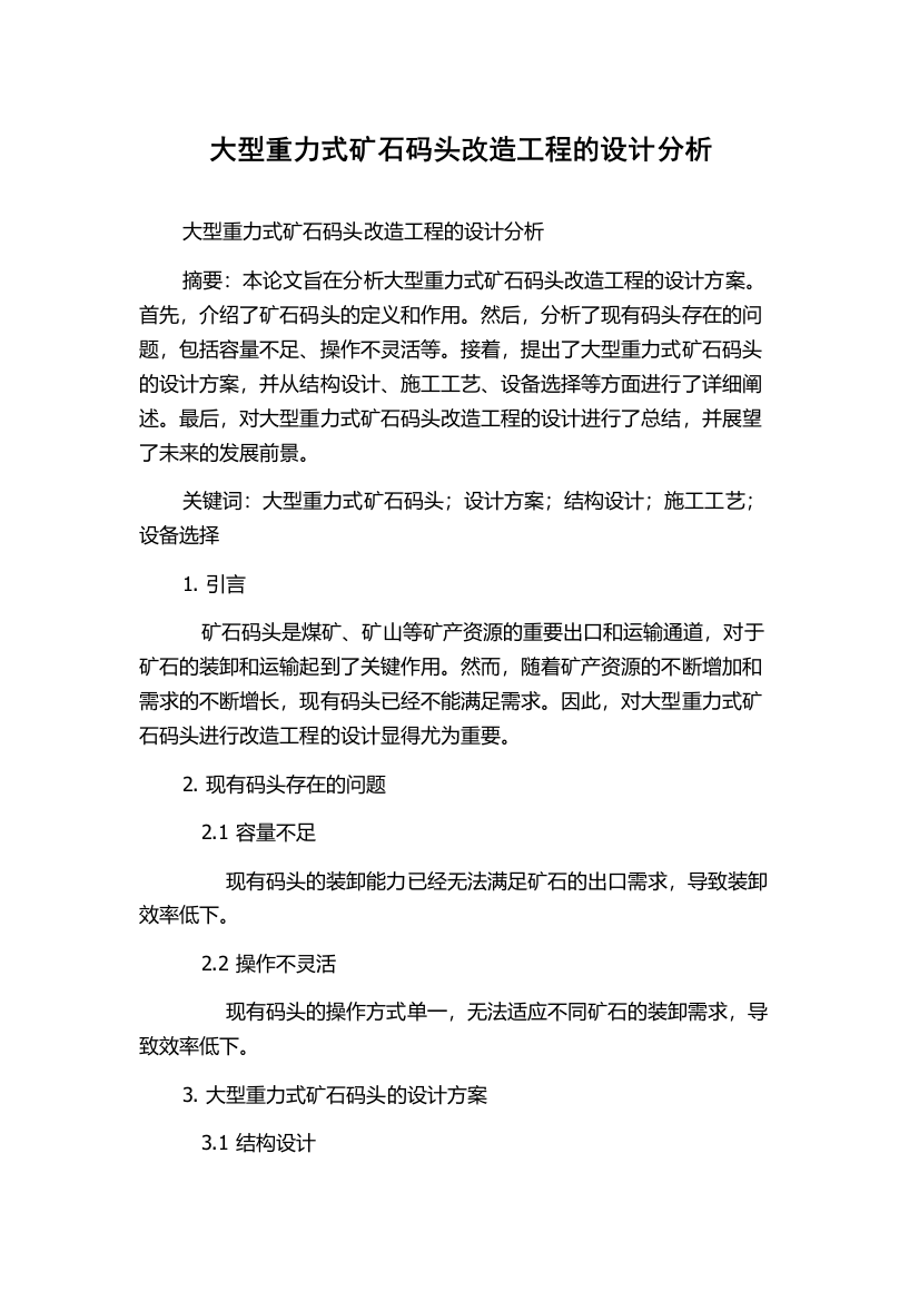 大型重力式矿石码头改造工程的设计分析