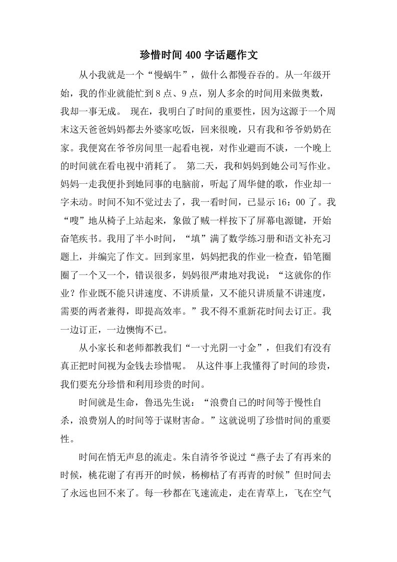 珍惜时间400字话题作文