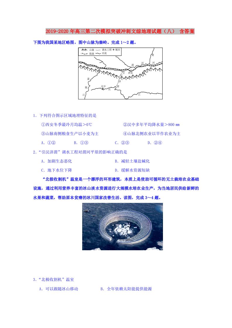 2019-2020年高三第二次模拟突破冲刺文综地理试题（八）