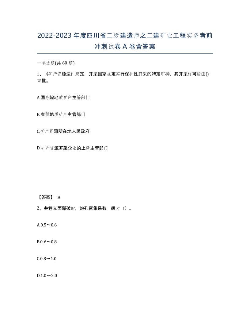 2022-2023年度四川省二级建造师之二建矿业工程实务考前冲刺试卷A卷含答案