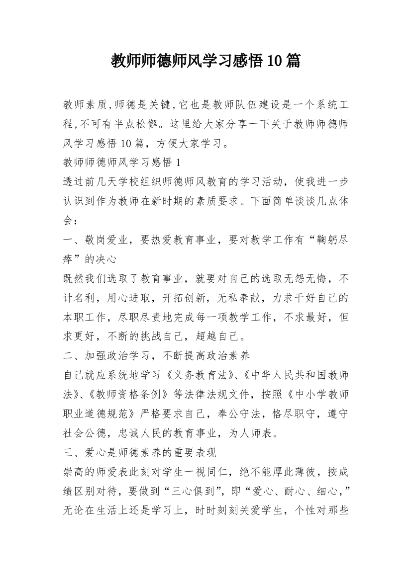 教师师德师风学习感悟10篇