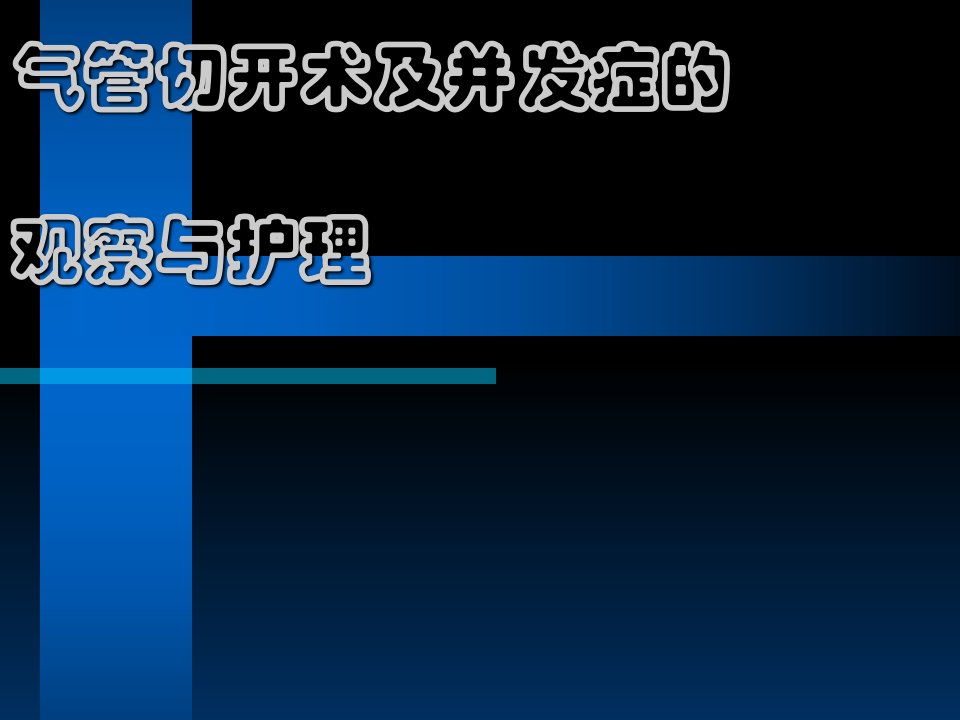 气管切开术与并发症观察与护理