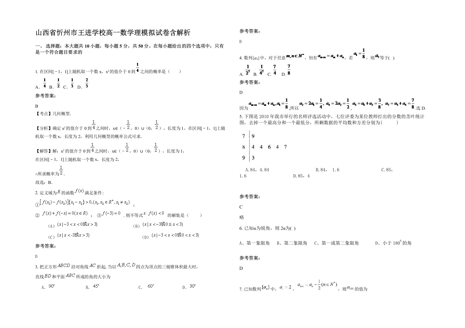 山西省忻州市王进学校高一数学理模拟试卷含解析