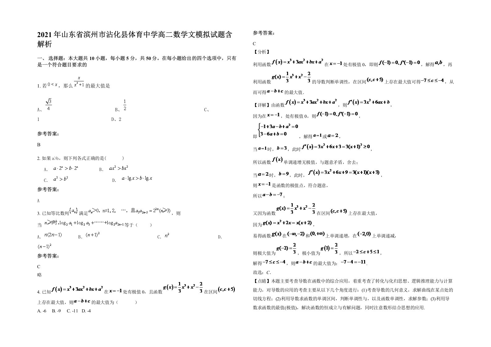 2021年山东省滨州市沾化县体育中学高二数学文模拟试题含解析