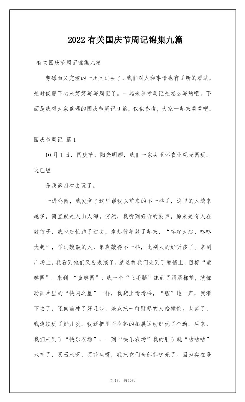 2022有关国庆节周记锦集九篇