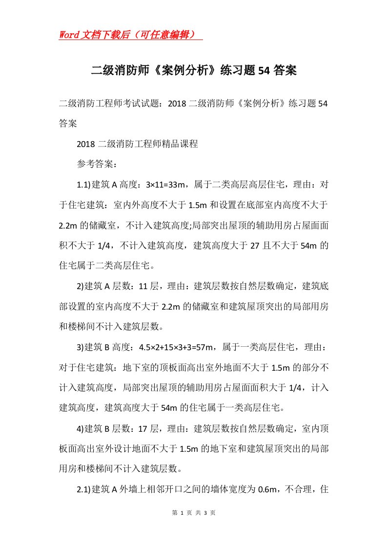 二级消防师案例分析练习题54答案