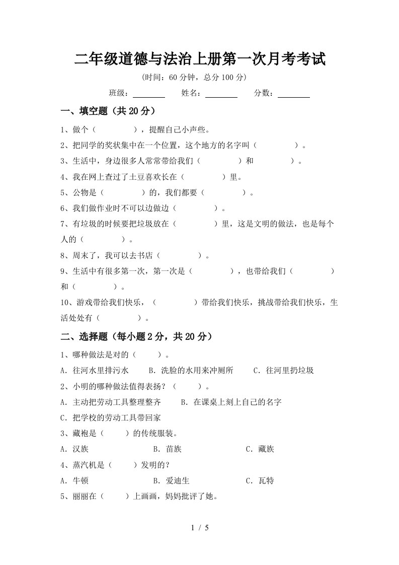 二年级道德与法治上册第一次月考考试