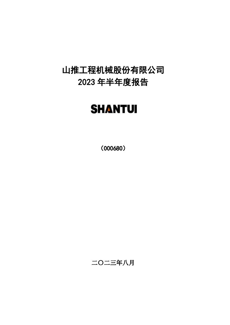 深交所-山推股份：2023年半年度报告-20230829