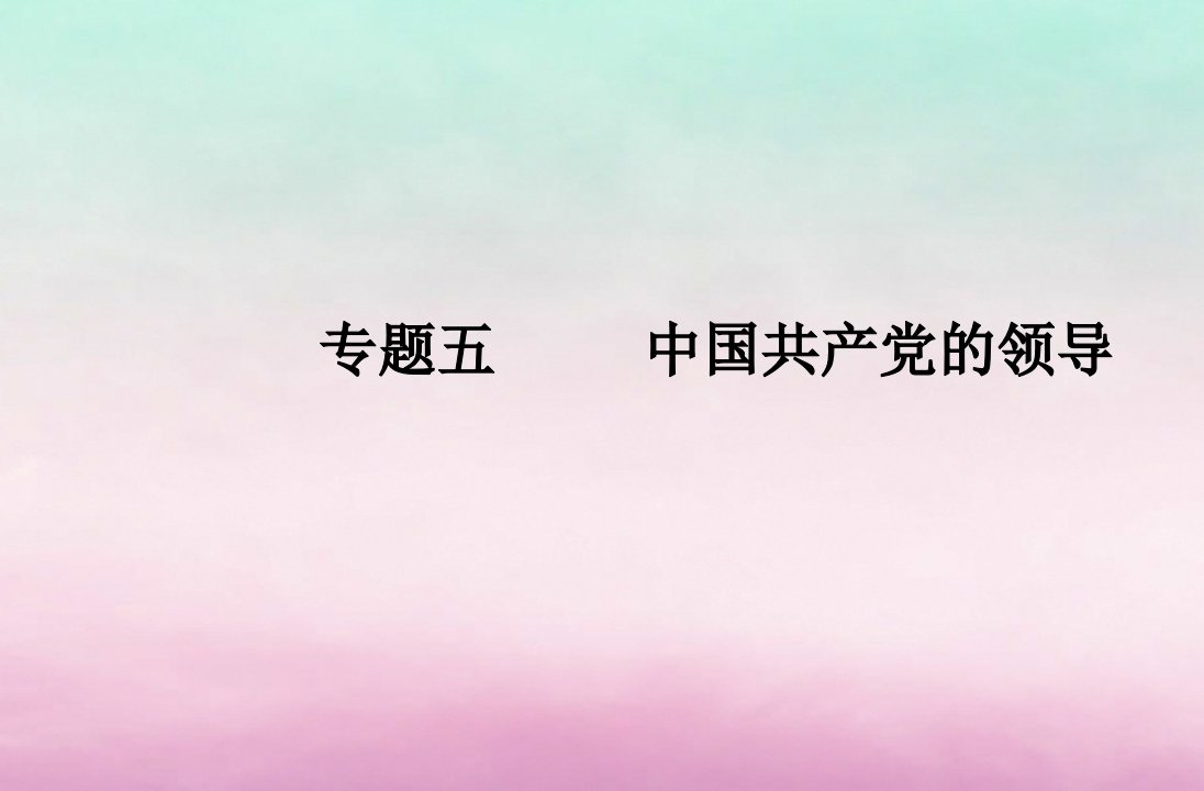 2024届高考政治学业水平测试复习专题五中国共产党的领导课件