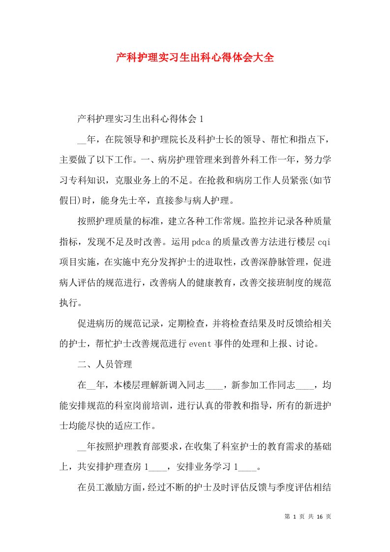 产科护理实习生出科心得体会大全