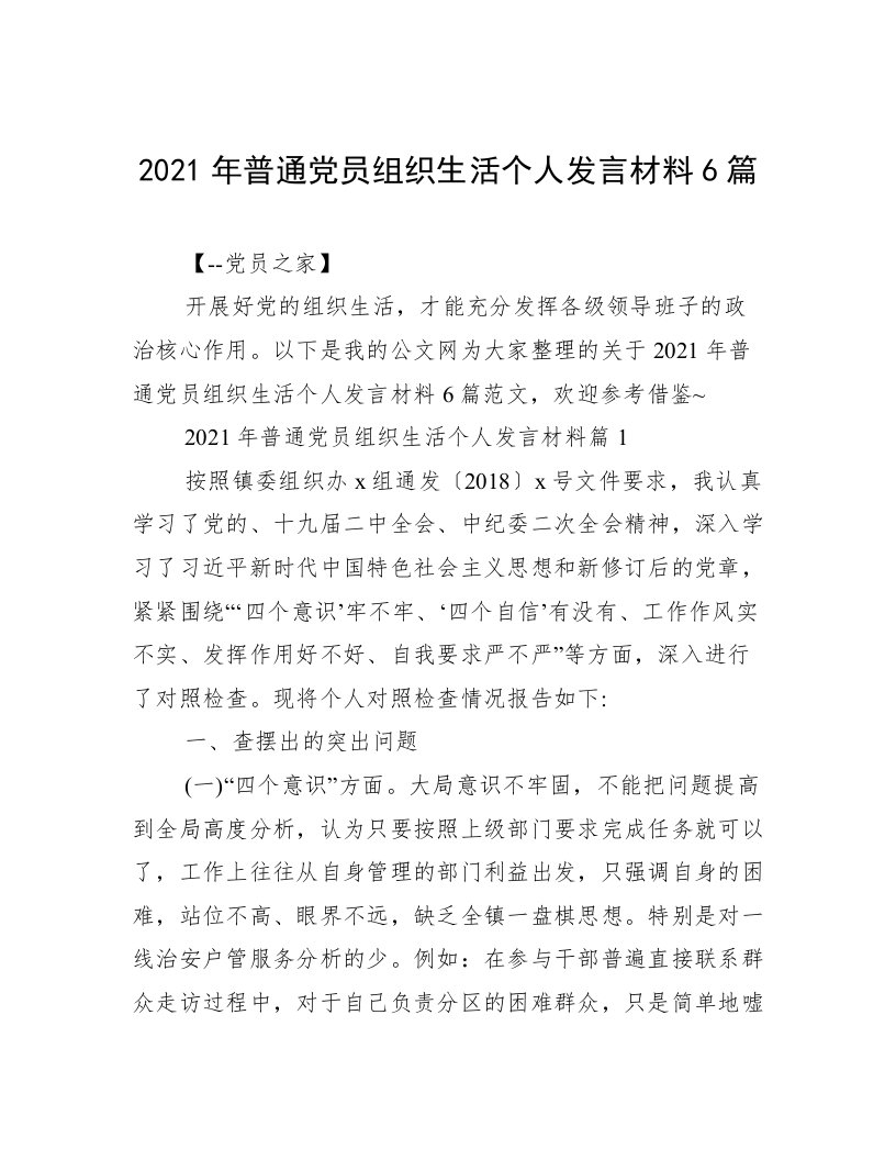 2021年普通党员组织生活个人发言材料6篇