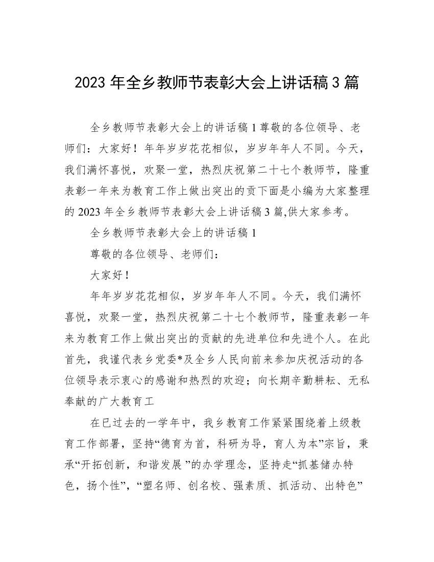 2023年全乡教师节表彰大会上讲话稿3篇