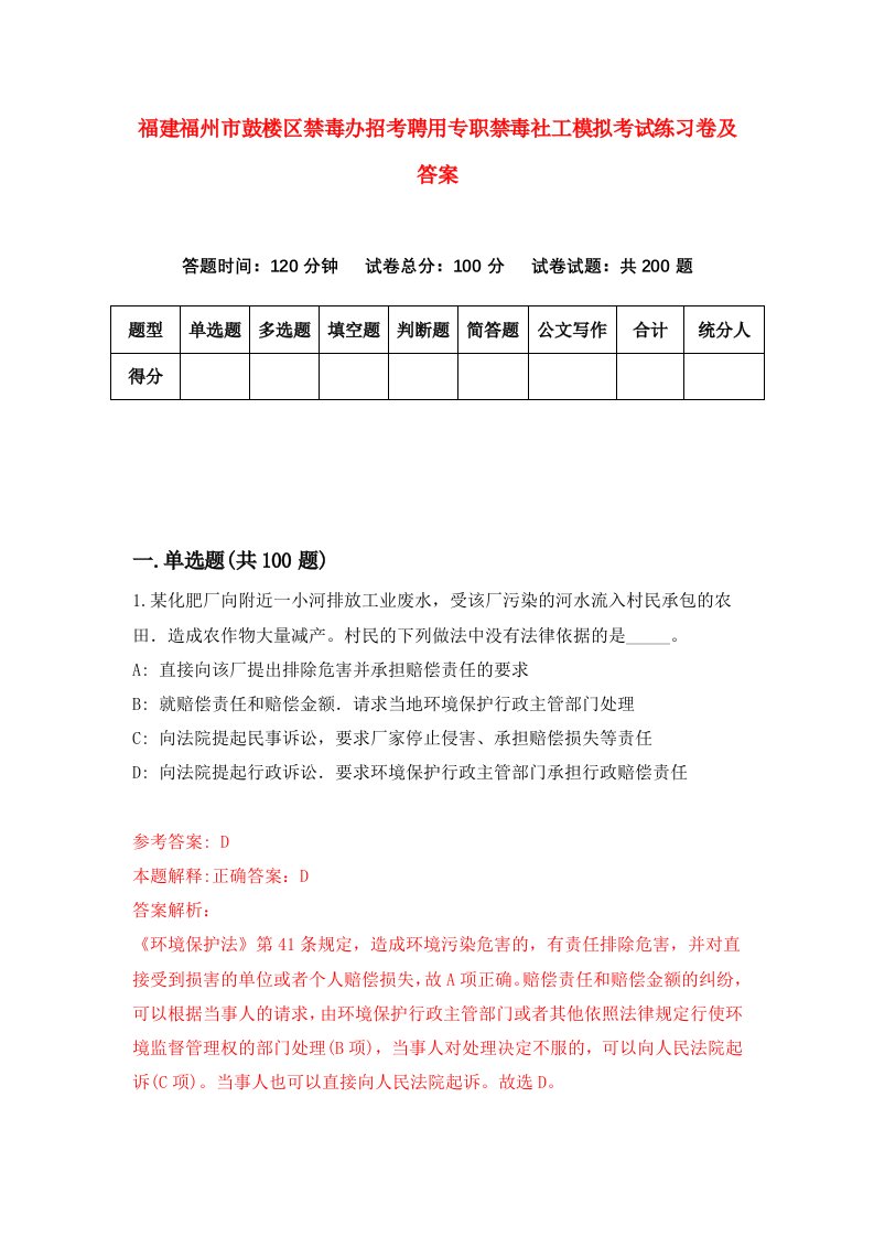 福建福州市鼓楼区禁毒办招考聘用专职禁毒社工模拟考试练习卷及答案第8次