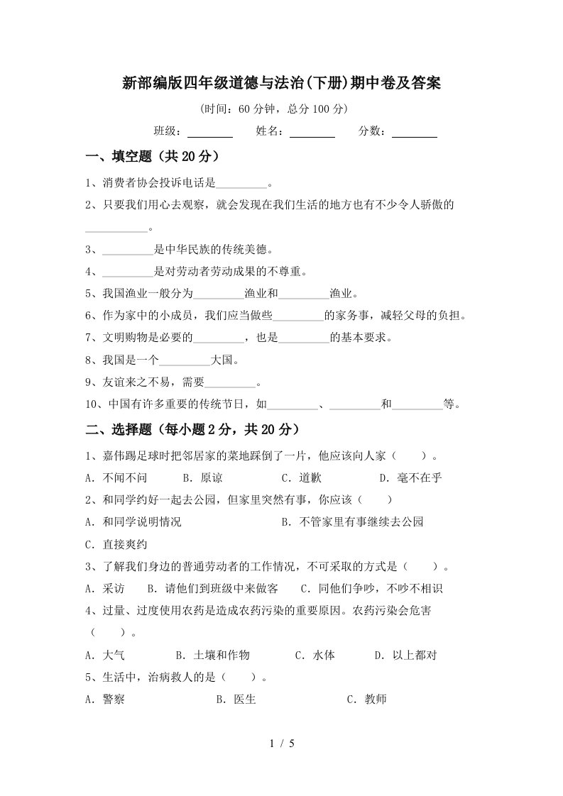 新部编版四年级道德与法治下册期中卷及答案