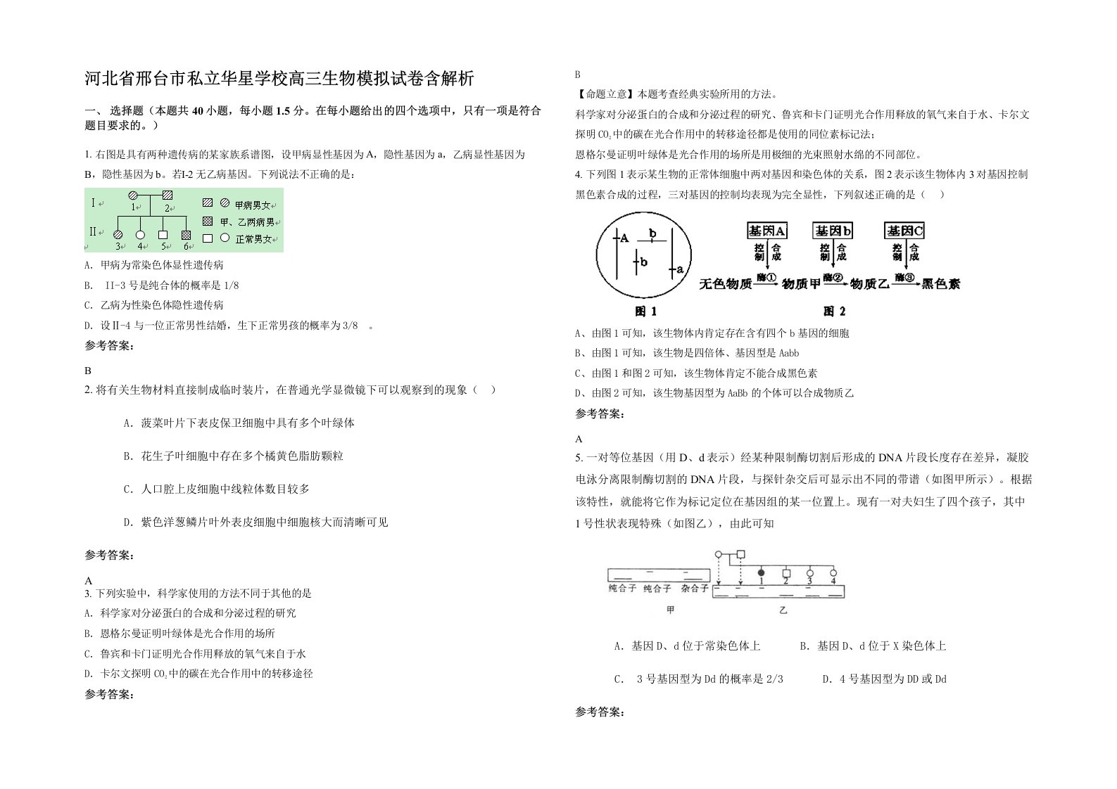 河北省邢台市私立华星学校高三生物模拟试卷含解析