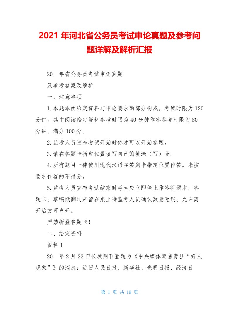 2021年河北省公务员考试申论真题及参考问题详解及解析汇报