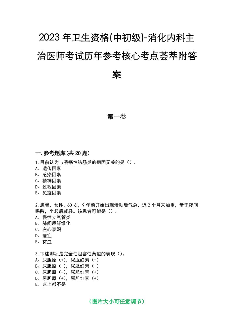 2023年卫生资格(中初级)-消化内科主治医师考试历年参考核心考点荟萃附答案