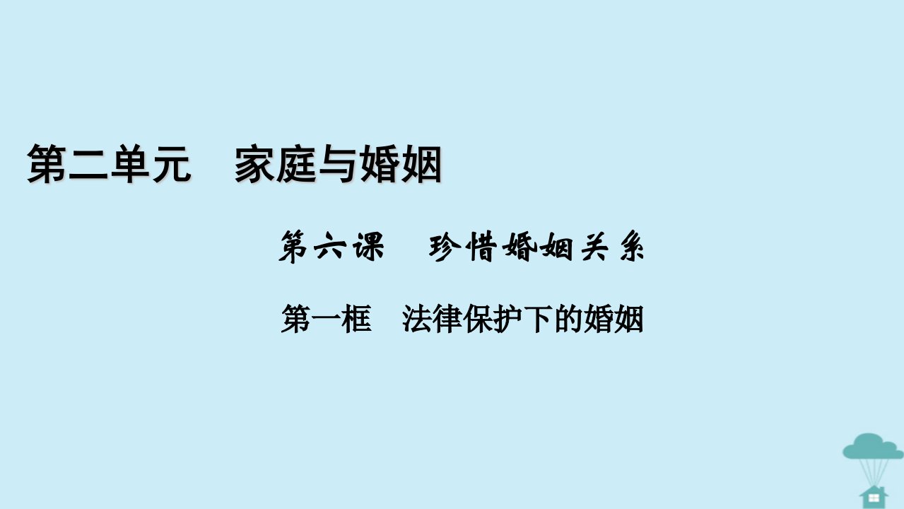 新教材2023年高中政治第2单元家庭与婚姻第6课珍惜婚姻关系第1框法律保护下的婚姻课件部编版选择性必修2