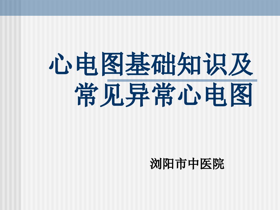 心电图的基础知识及常见异常心电图识别ppt课件