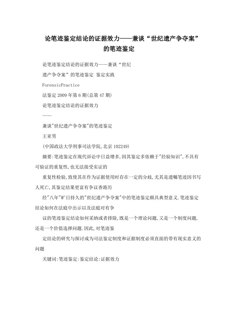 论笔迹鉴定结论的证据效力——兼谈“世纪遗产争夺案”的笔迹鉴定