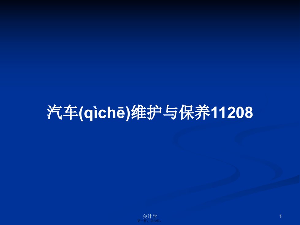 汽车维护与保养11208学习教案