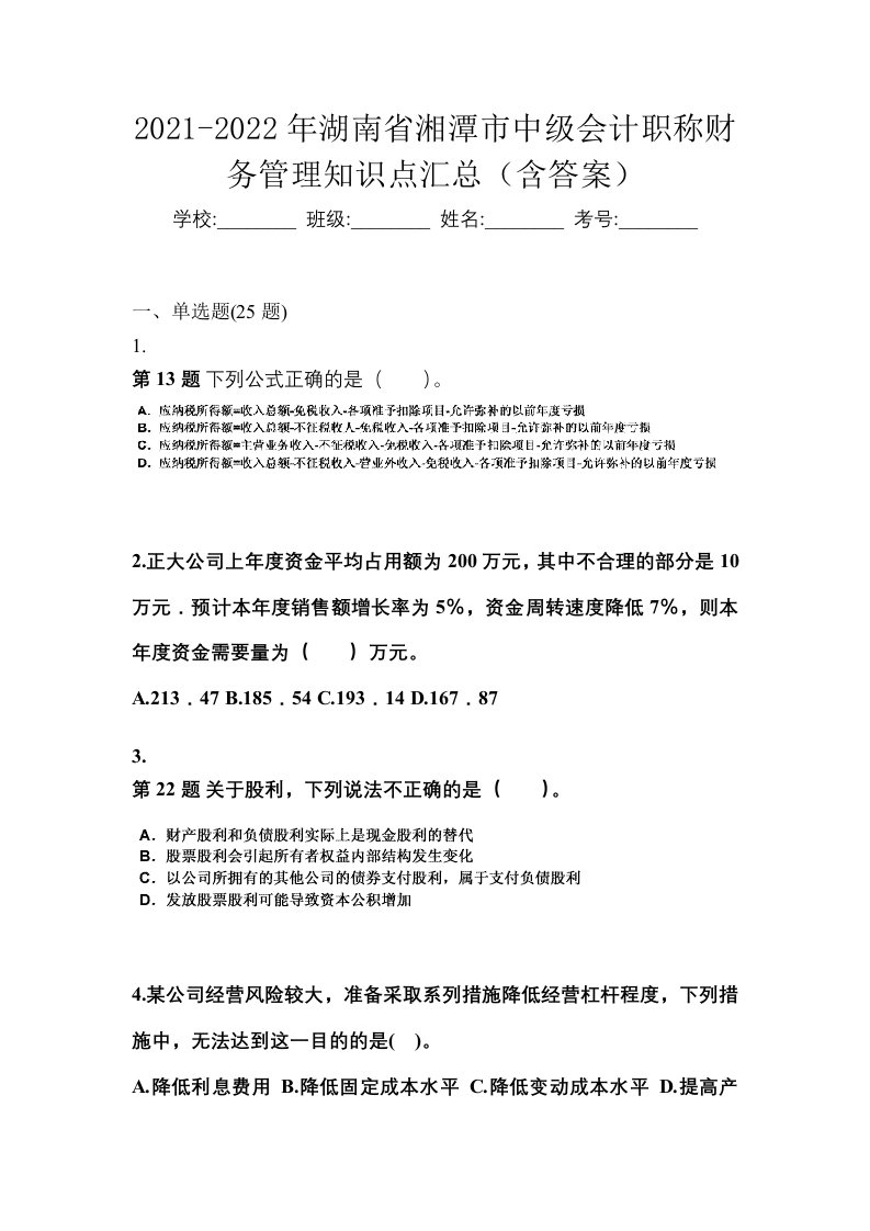 2021-2022年湖南省湘潭市中级会计职称财务管理知识点汇总含答案