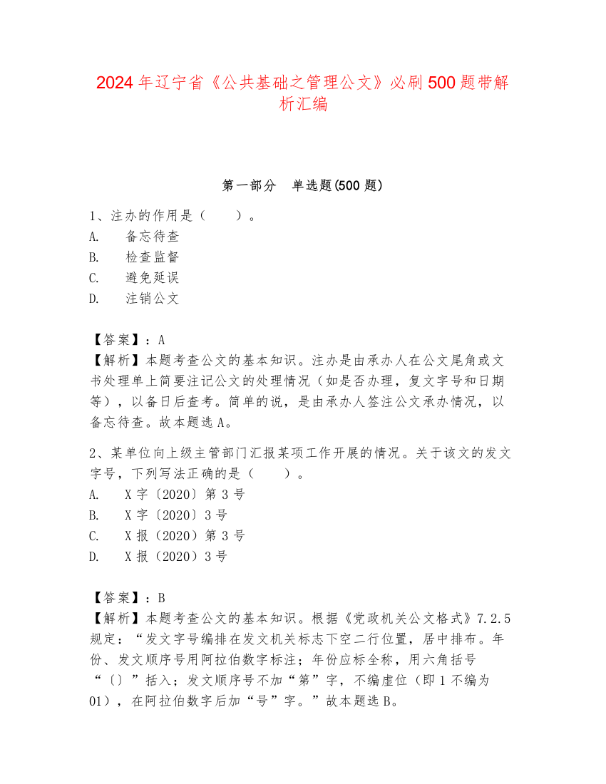 2024年辽宁省《公共基础之管理公文》必刷500题带解析汇编